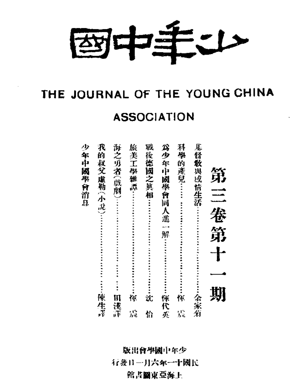 余家菊与19年代的收回教育权运动 丁祖潘 世代