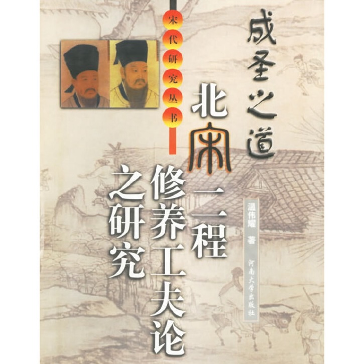 走在成为圣人的路上——读《成圣之道：北宋二程修养工夫论之研究》/孙毅