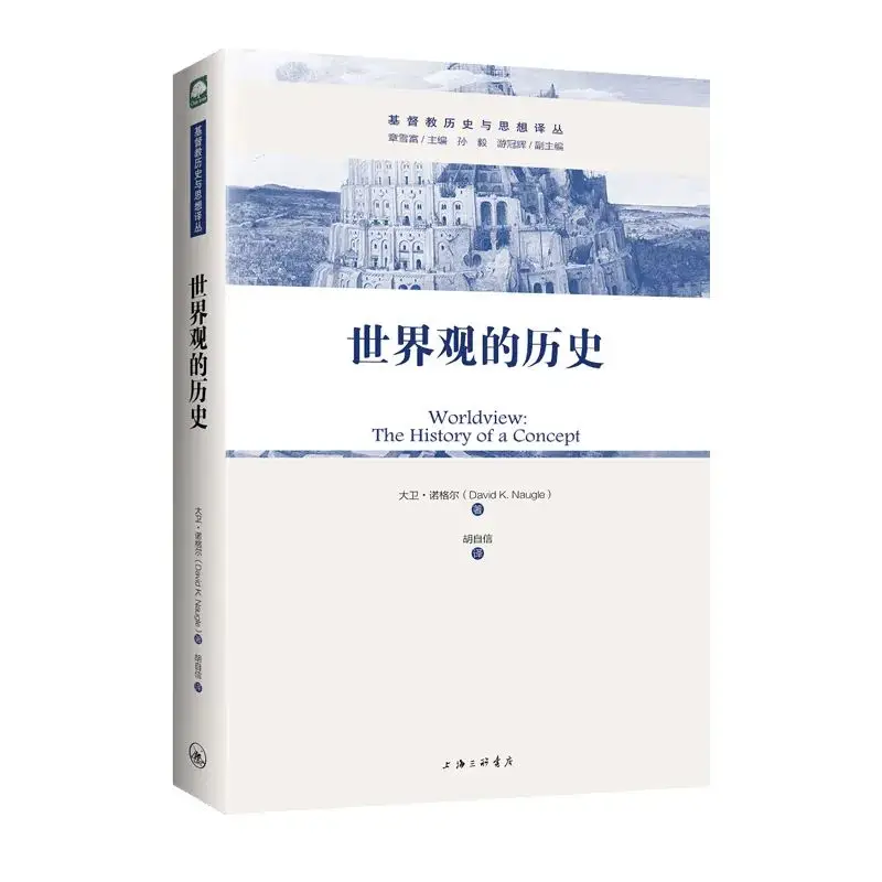 对于世界观概念的全面反思——评大卫·诺格尔《世界观的历史》/魏 峰